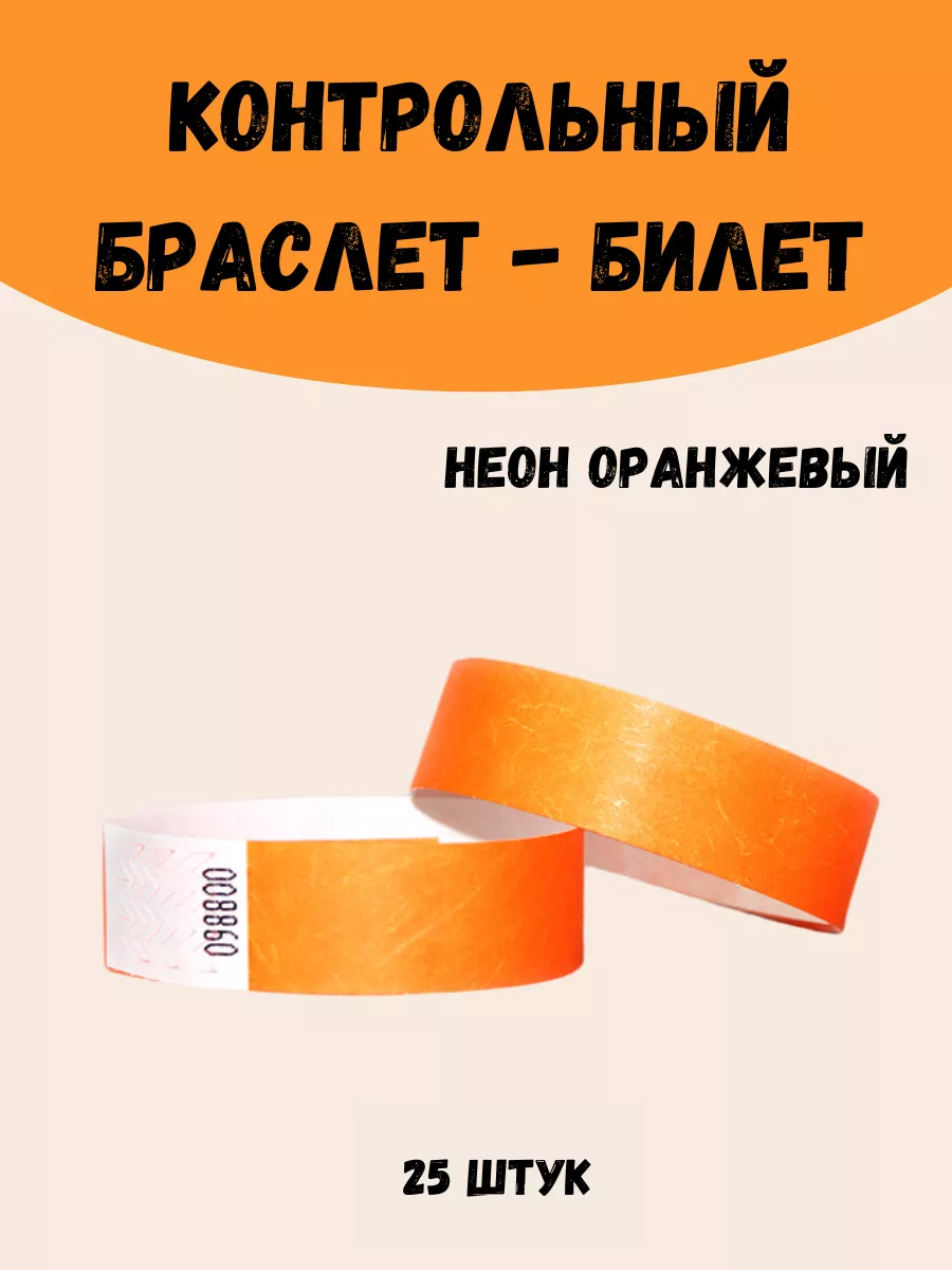 Бумажные браслеты-билеты Тyvek 25шт