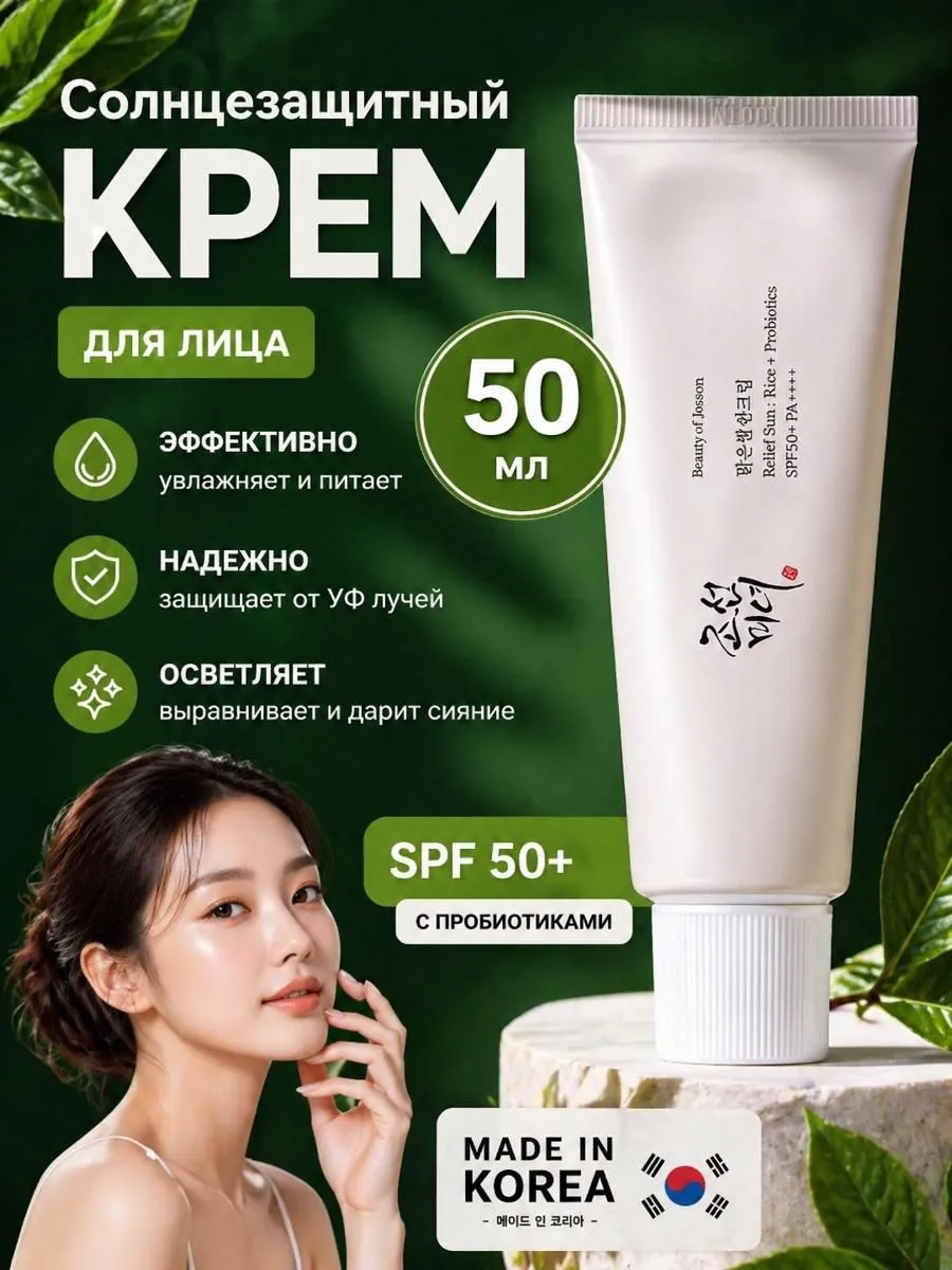 Солнцезащитный крем для лица SPF50+ PA++++ корея