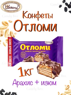 Конфеты Отломи с арахисом и изюмом 1 кг Акконд 235248400 купить за 632 ₽ в интернет-магазине Wildberries