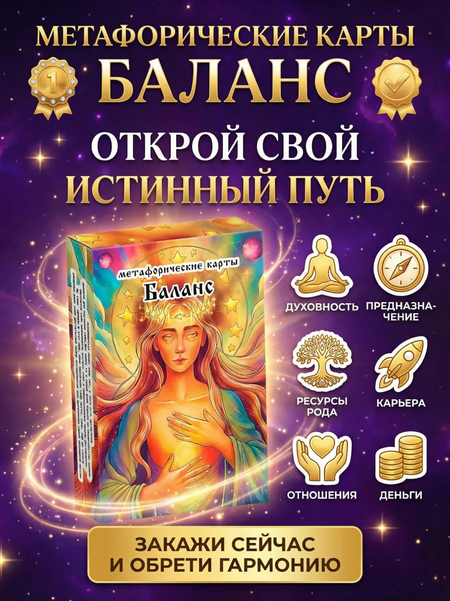 Метафорические карты "Баланс". МАК