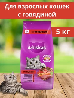 Сухой корм для кошек 5 кг Whiskas 235249065 купить за 1 680 ₽ в интернет-магазине Wildberries