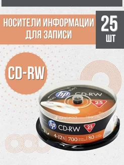 СД диски для записи 25 шт CakeBox 69313 CD-RW 12x HP 235249439 купить за 1 614 ₽ в интернет-магазине Wildberries