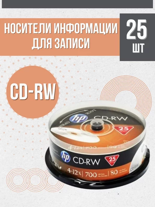 HP СД диски для записи 25 шт CakeBox 69313 CD-RW 12x