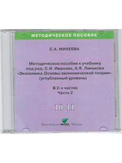 Экономика. 10-11 кл. Метод. пособие. Углуб. ур. Часть 2. CD