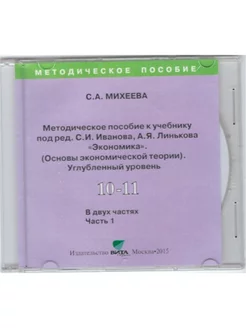 Экономика. 10-11 кл. Метод. пособие. Углуб. ур. Часть 1. CD