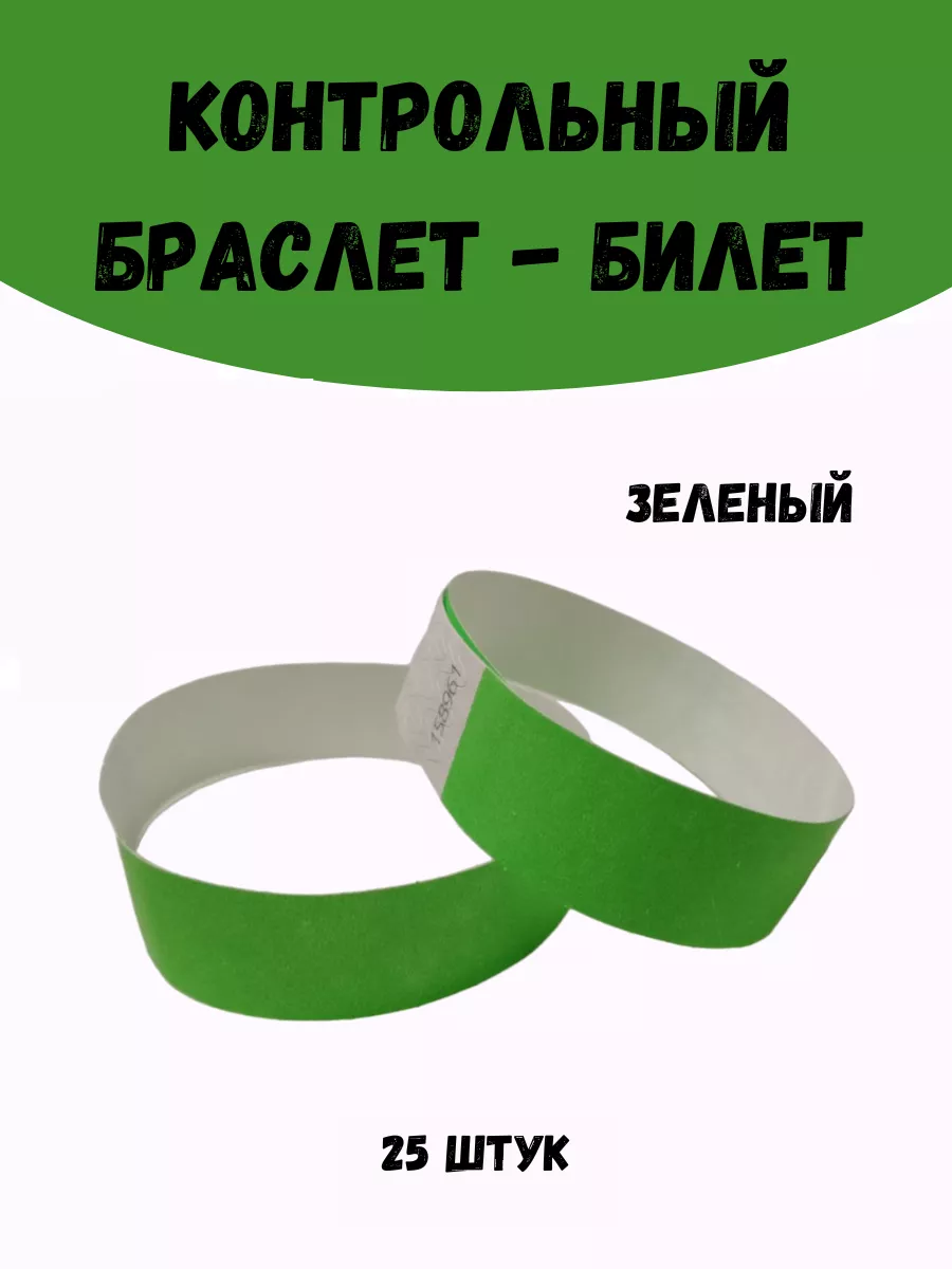 Бумажные браслеты-билеты Тyvek 25 штук