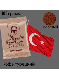 Кофе Турецкий молотый 100 грамм