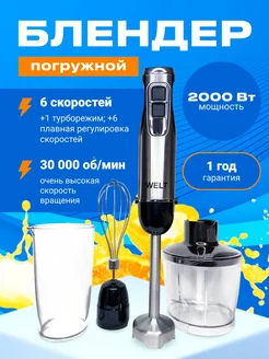 Блендер погружной WELT 235250161 купить за 3 186 ₽ в интернет-магазине Wildberries