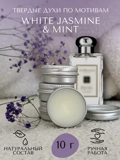 Твердые духи по мотивам White Jasmine & Mint