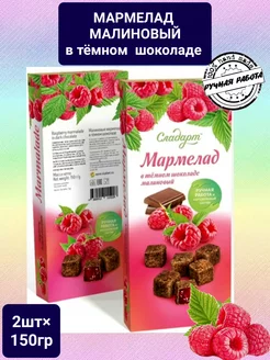 Мармелад Малиновый в тёмном шоколаде 2шт ×150гр