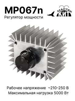 Регулятор мощности 5 кВт, MP067n Мастер Кит 235250993 купить за 1 561 ₽ в интернет-магазине Wildberries