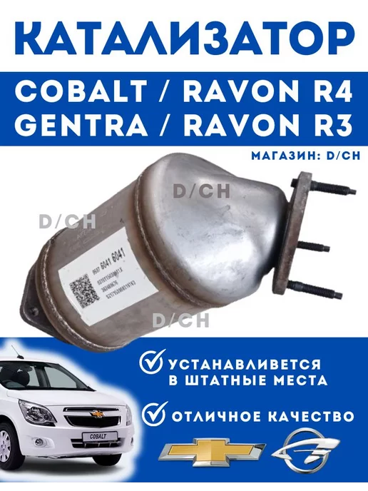 D/CH Катализатор для Chevrolet Cobalt Gentra Nexia3