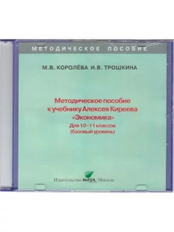 Экономика. 10-11 классы. Метод.пособие. Базовый уровень. CD