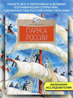 Книга для детей Паруса России