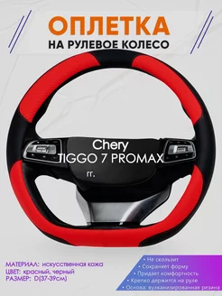 Оплетка на руль Chery TIGGO 7 PROMAX размер D