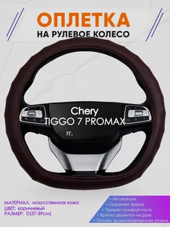 Оплетка на руль Chery TIGGO 7 PROMAX размер D