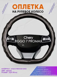 Оплетка на руль Chery TIGGO 7 PROMAX размер D