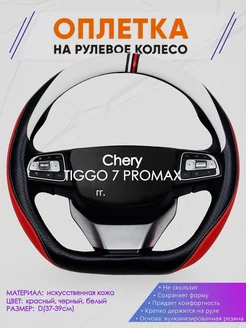 Оплетка на руль Chery TIGGO 7 PROMAX размер D