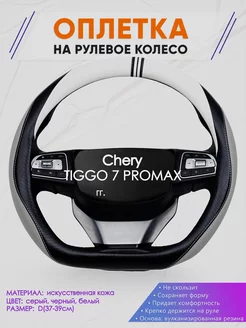 Оплетка на руль Chery TIGGO 7 PROMAX размер D