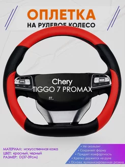 Оплетка на руль Chery TIGGO 7 PROMAX размер D