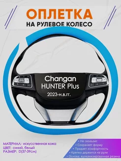 Оплетка на руль со скошенный низом для Changan HUNTER Plus Оплеточки 235252776 купить за 1 292 ₽ в интернет-магазине Wildberries