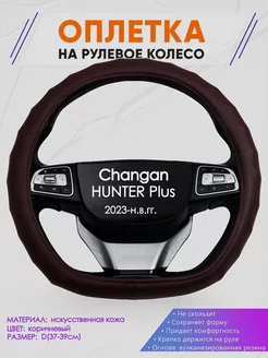 Скошенная оплетка руля для Changan HUNTER Plus