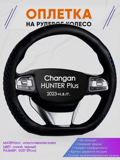 Чехол на руль формы D для Changan HUNTER Plus Оплеточки 235252779 купить за 1 392 ₽ в интернет-магазине Wildberries