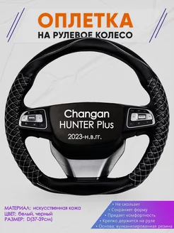 D образный чехол на руль для Changan HUNTER Plus Оплеточки 235252780 купить за 1 392 ₽ в интернет-магазине Wildberries