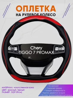 Оплетка на руль Chery TIGGO 7 PROMAX размер D