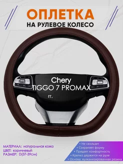 Оплетка на руль Chery TIGGO 7 PROMAX размер D