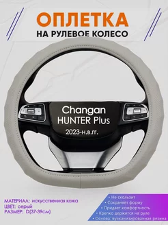 D образная оплетка на руль для Changan HUNTER Plus Оплеточки 235253051 купить за 1 292 ₽ в интернет-магазине Wildberries