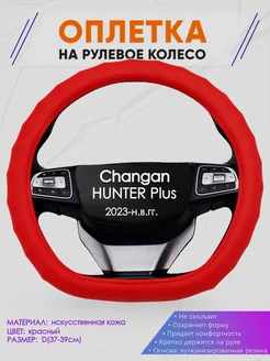 Оплетка на руль формы d для Changan HUNTER Plus Оплеточки 235253052 купить за 994 ₽ в интернет-магазине Wildberries