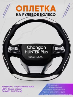 Скошенная оплетка руля для Changan HUNTER Plus Оплеточки 235253054 купить за 1 491 ₽ в интернет-магазине Wildberries