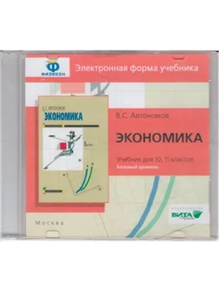 Экономика. 10-11 кл. Баз. ур. Электр. форма учебника CD