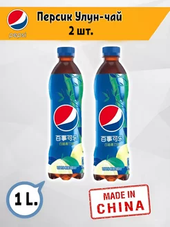 Pepsi Персик-Улун Чай 2 штуки, Китай пепси Pepsi 235254488 купить за 475 ₽ в интернет-магазине Wildberries