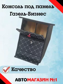 Консоль под панель Газель Бизнес (серый)