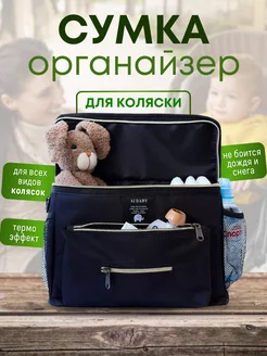 Сумка органайзер для детской прогулочной коляски и мамы