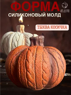 Форма Тыква, молд для свечей