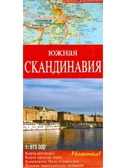 Южная Скандинавия. Карта автодорог. Карта проезда