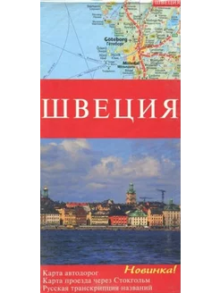 Швеция. Карта автодорог. Карта проезда через Стокгольм