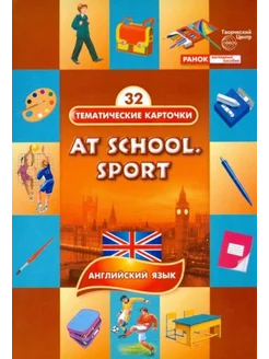 Тематические карточки (32). В школе. Спорт At school. Sport