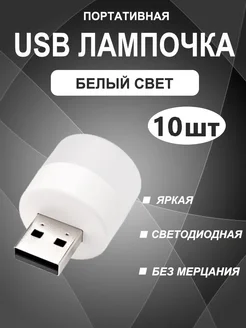 USB лампочка светодиодная маленькая