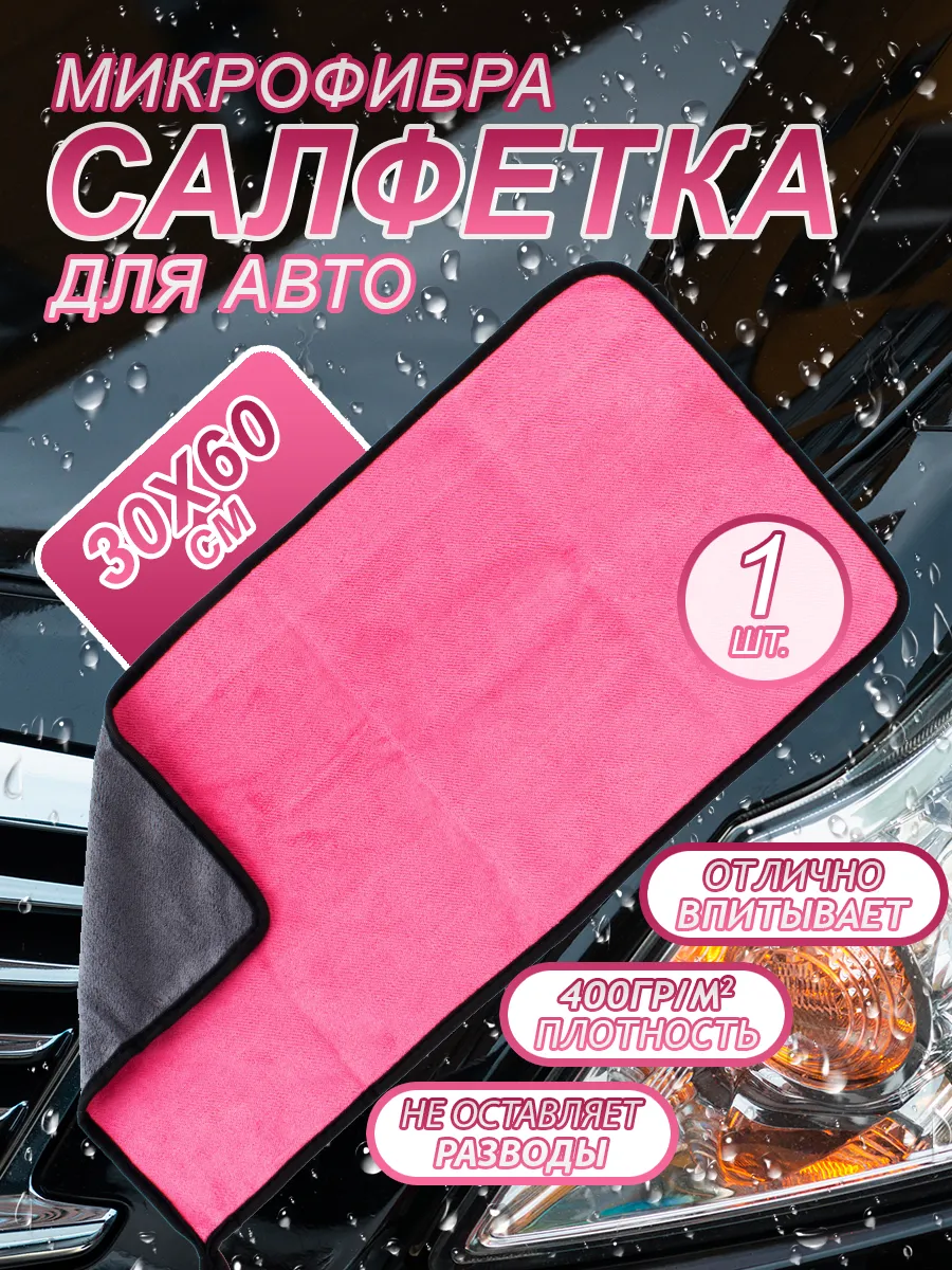 Микрофибра для сушки автомобиля