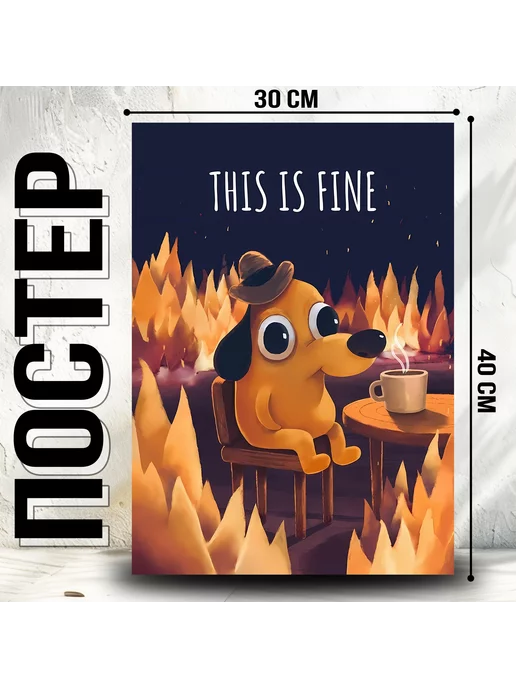 MAGNUS POSTERS Постер THIS IS FINE, (30x40 см)