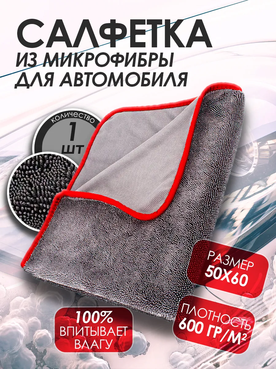 Микрофибра для сушки автомобиля