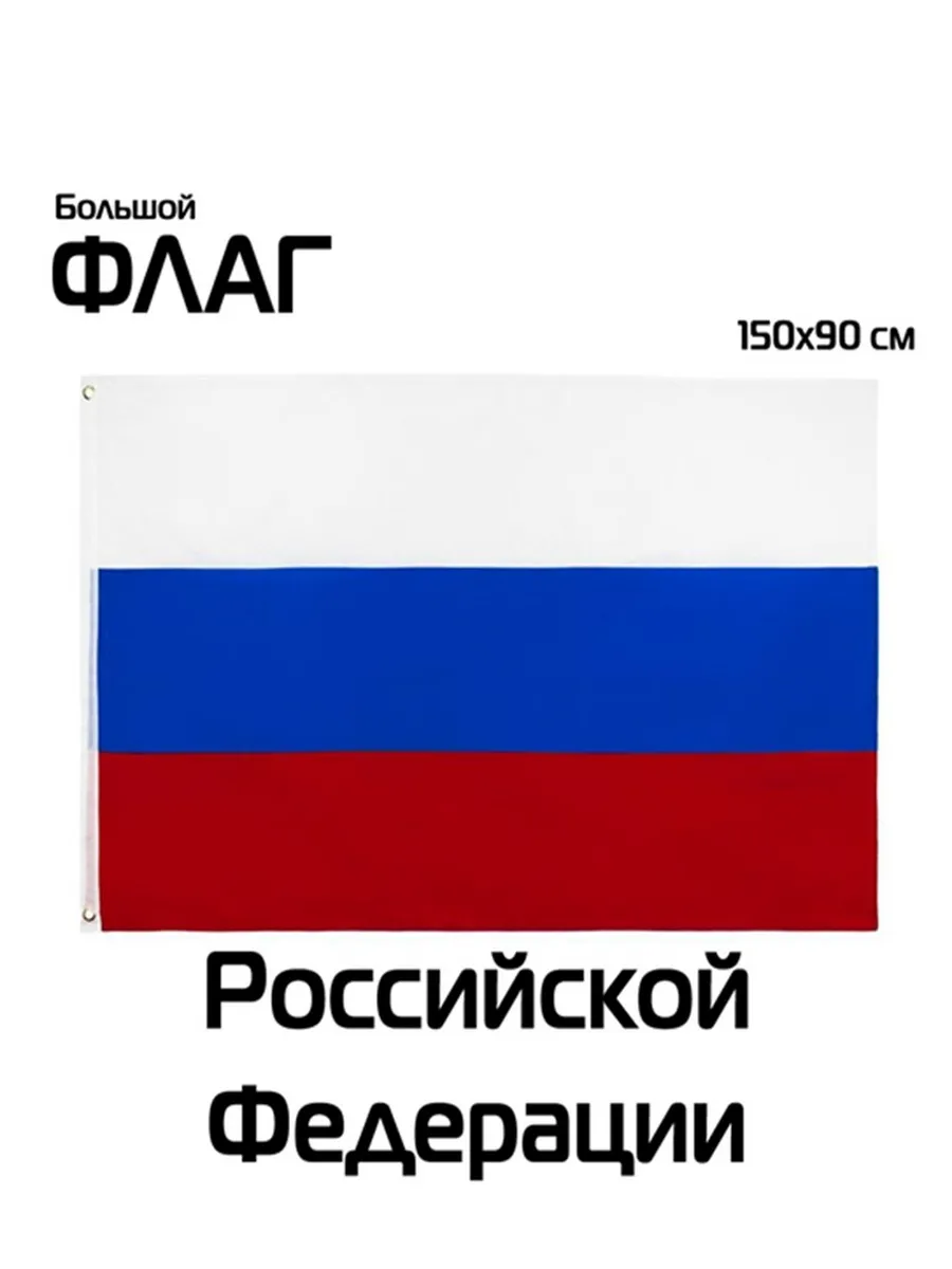 Флаг России большой 90x150 см