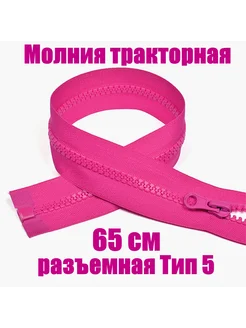 Молния разъемная трактор 65см тип5