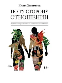 По ту сторону отношений. Руководство по достижению счасть