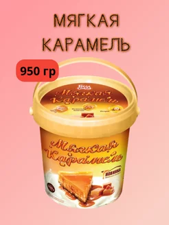 Мягкая карамель 1 950