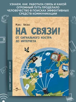 Книга для детей На связи. От сигнально костра до Интернета